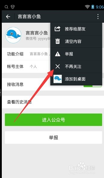 怎么取消关注微信公众号，删除公众号方法