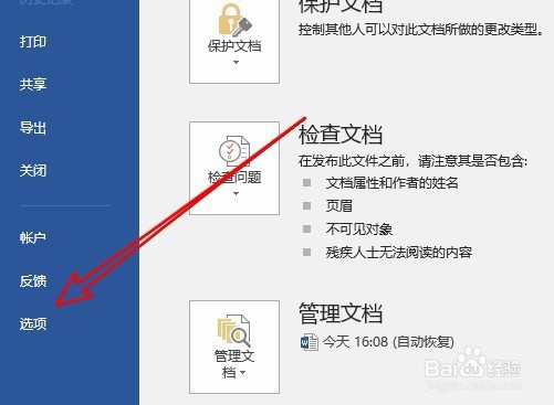 Word怎么打开未保存文档如何设置未保存文档位置