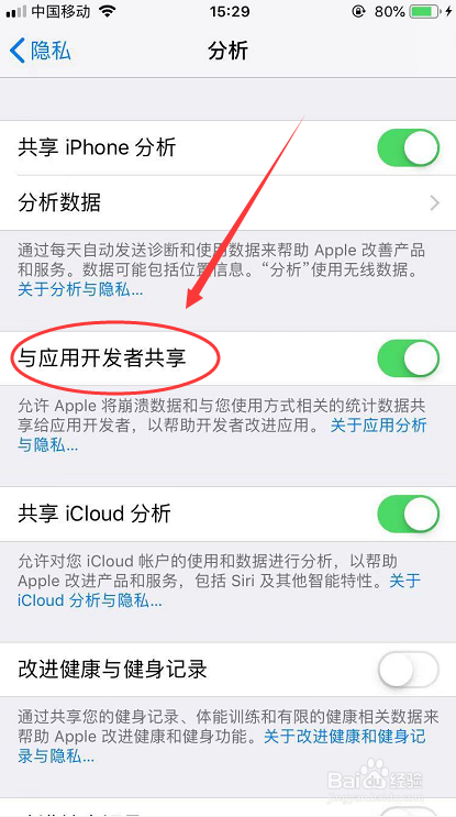 iPhone怎么关闭与应用开发者共享