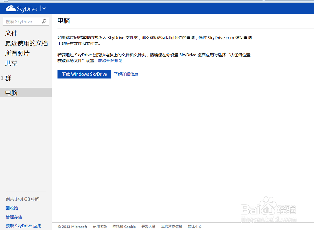 如何使用微软Skydrive远程登入计算机