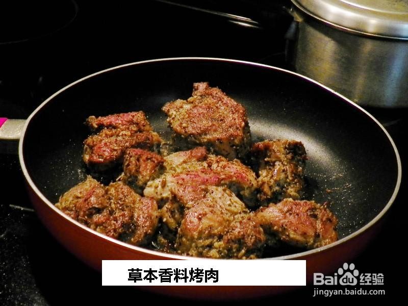 草本香料烤肉的做法