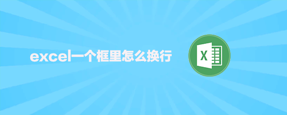 excel一个框里怎么换行