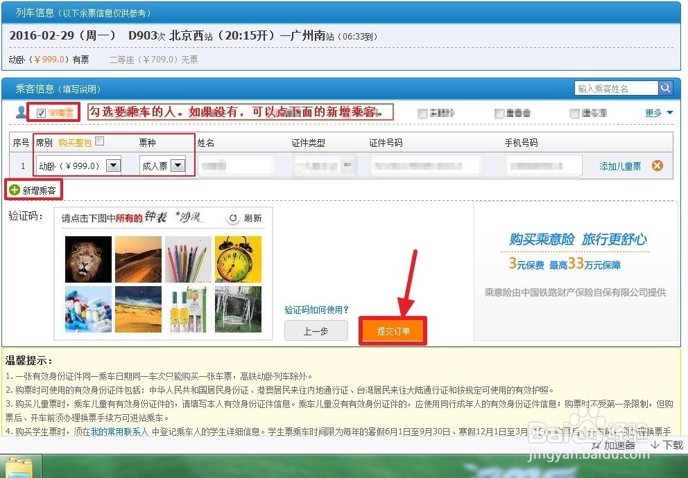 怎么在网上购买火车票（详细教程)