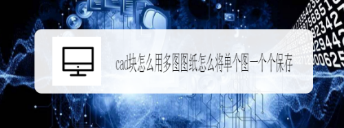 cad块怎么用多图图纸怎么将单个图一个个保存