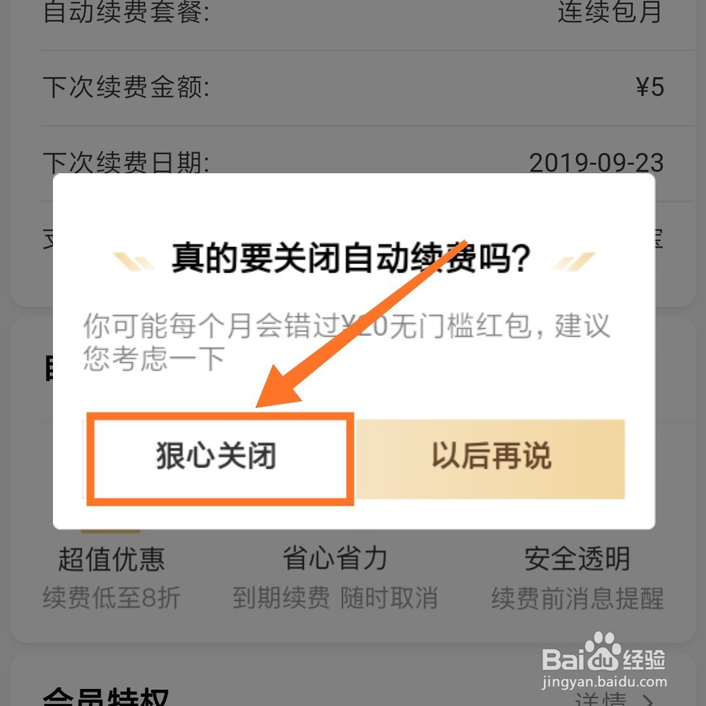 饿了么如何取消自动续费