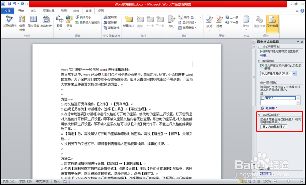 如何对word进行设置加密访问权限