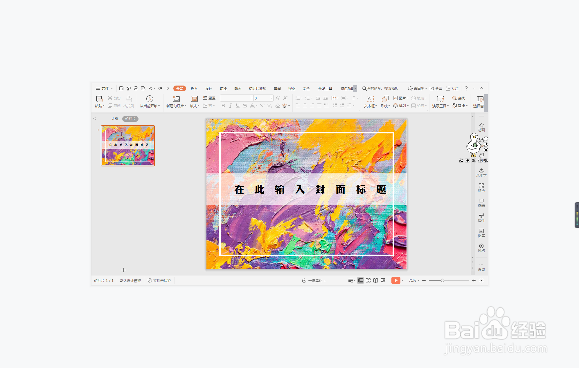wps演示中如何制作高端欧美风封面