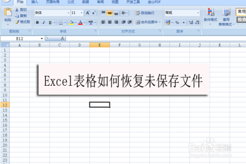 Excel表格如何恢复未保存文件