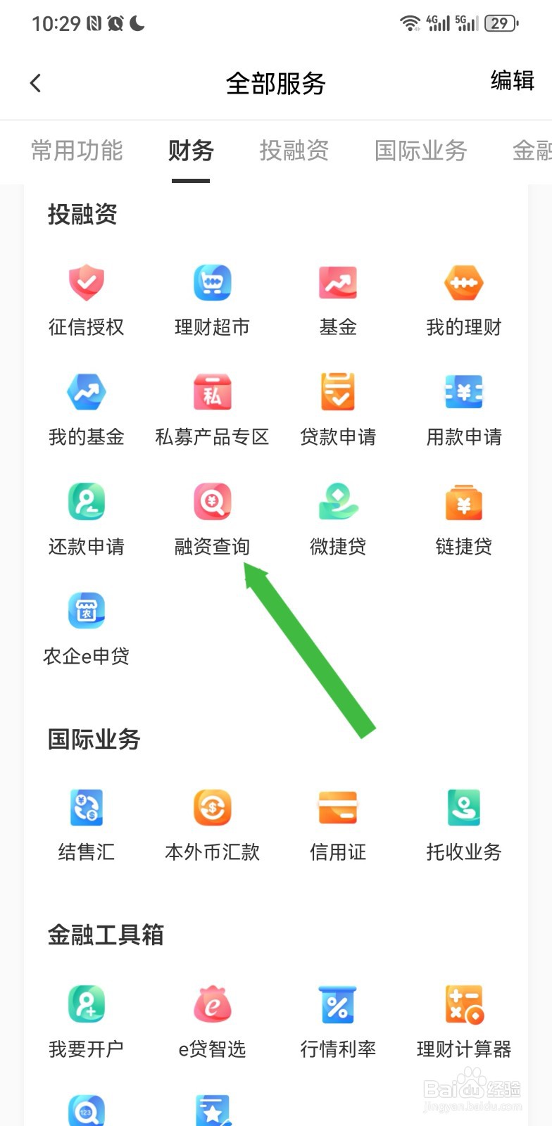 农行企业掌银在哪里进行融资查询