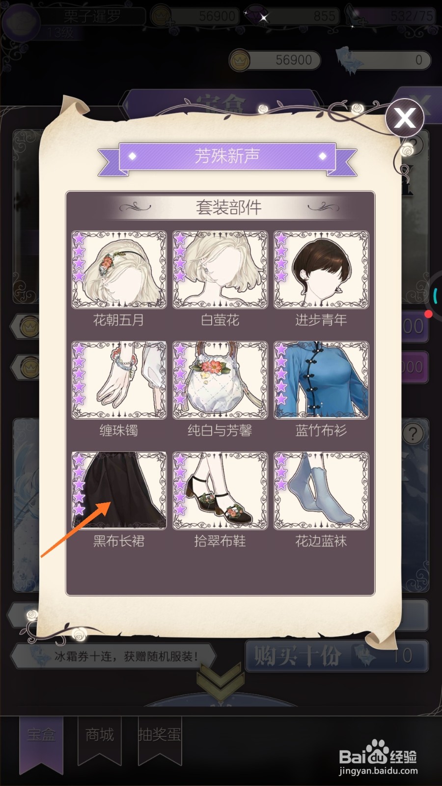 螺旋圆舞曲中怎么查看黑布长裙