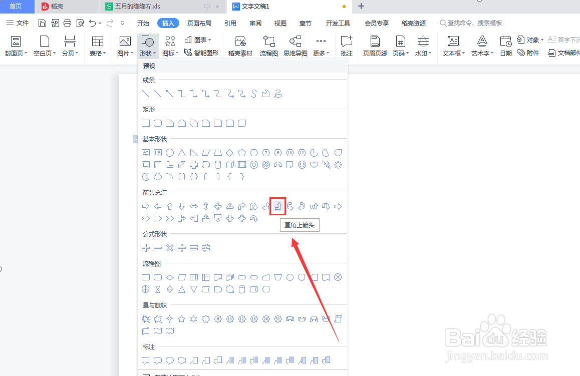 Word文档如何插入直角上箭头