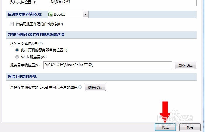 Excel表中如何设置自动保存