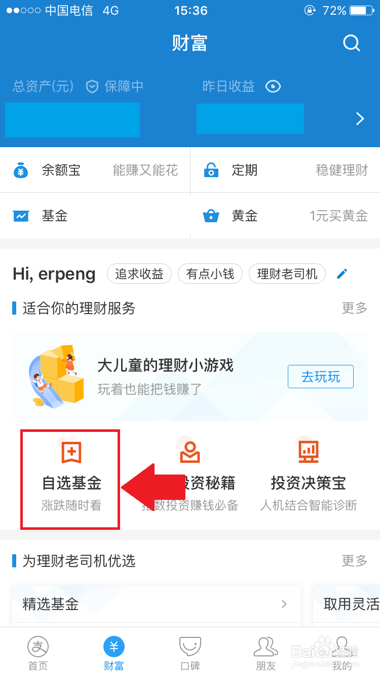 手机支付宝如何“慧定投”基金