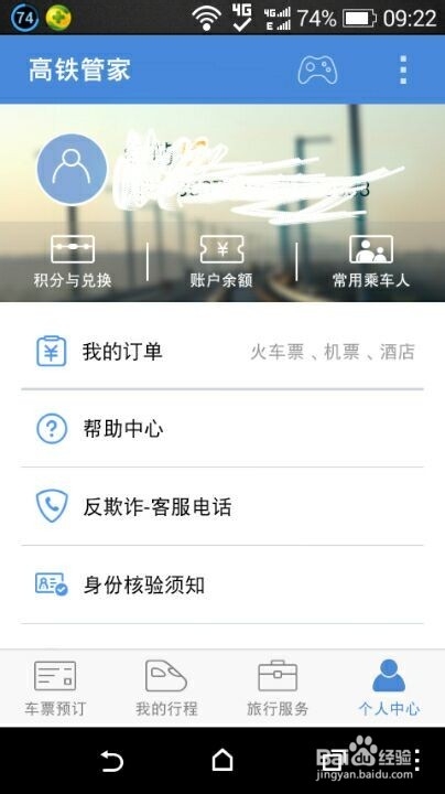 怎样使用高铁管家买火车票