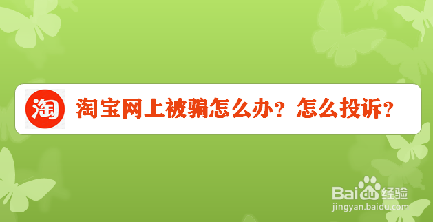 淘宝网上被骗怎么办？怎么投诉