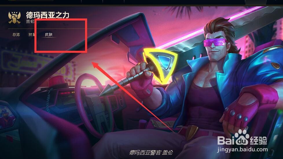英雄联盟（皮肤秀）盖伦警官皮肤图片怎么查看