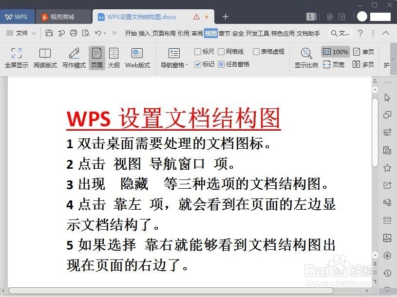 <b>WPS如何设置文档结构图</b>