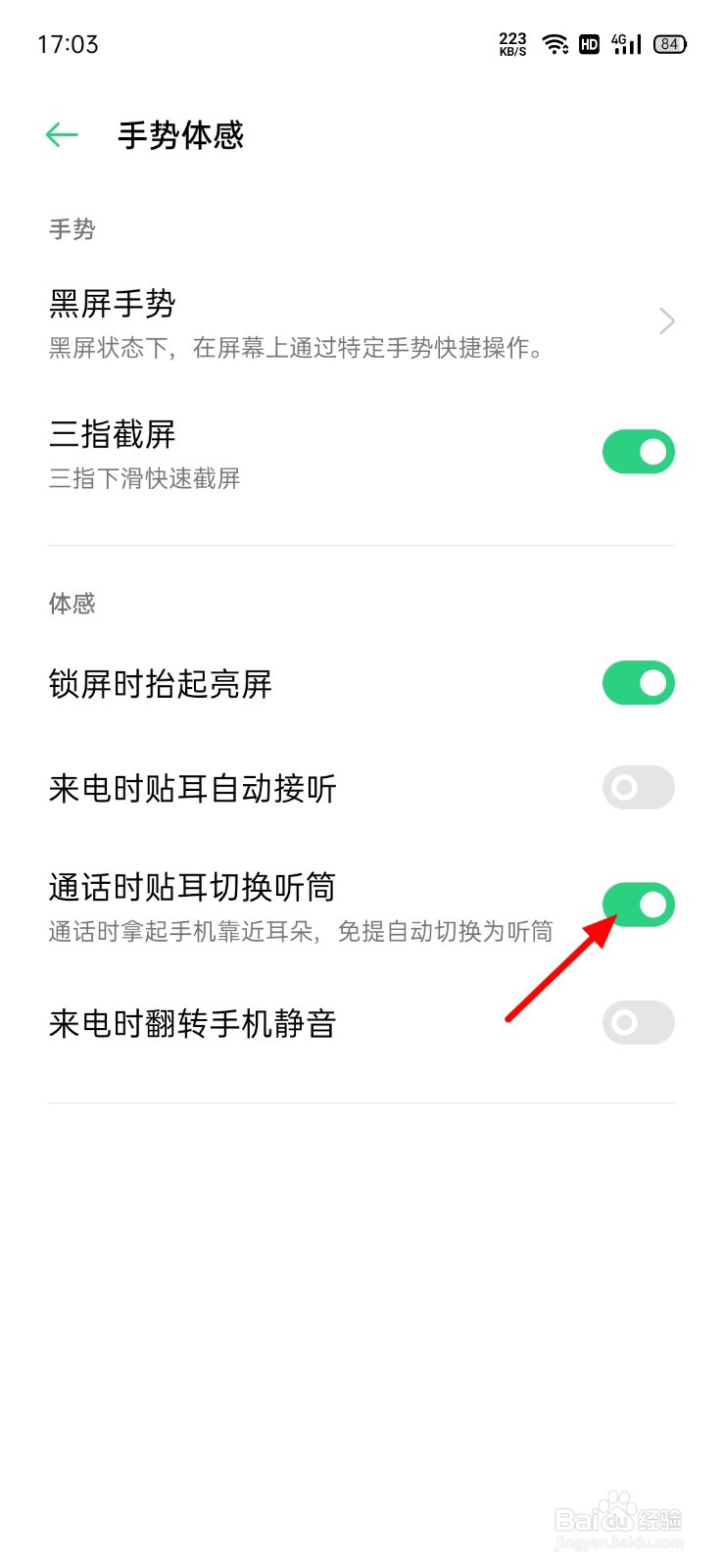 OPPO手机怎么设置接电话贴耳自动切换为听筒