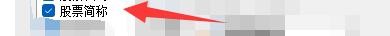 股票悄悄看如何显示股票简称栏目