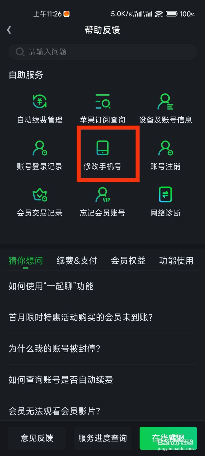 爱奇艺怎么修改手机号