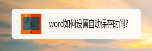 word如何设置自动保存时间?