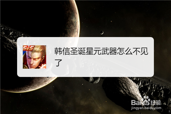 韩信圣诞星元武器怎么不见了