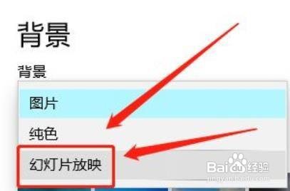 win10怎样将背景图片幻灯片放映？