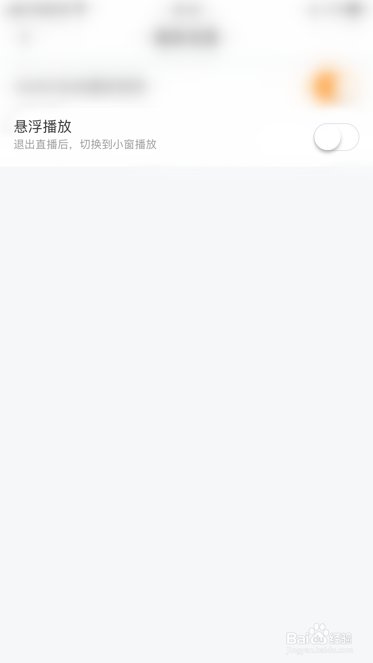 如何关闭半熟悬浮播放