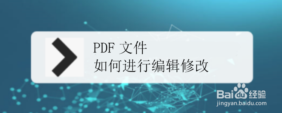 PDF文件如何进行编辑修改