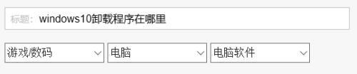 windows10卸载程序在哪里