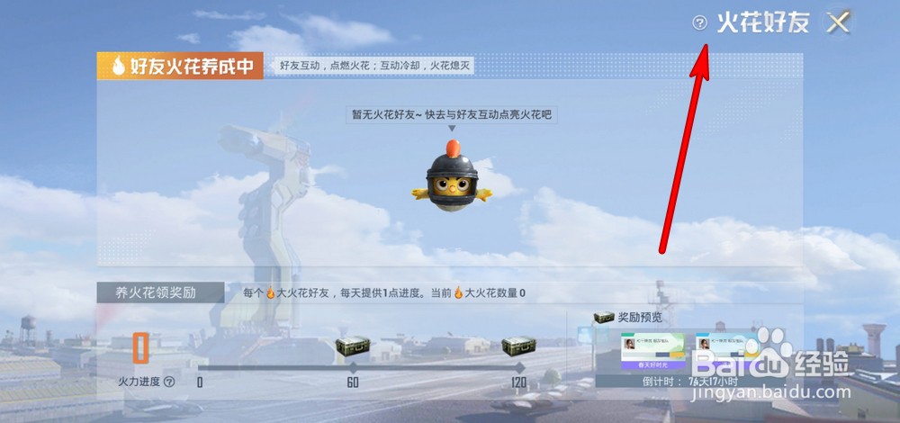 和平精英火花好友玩法详解