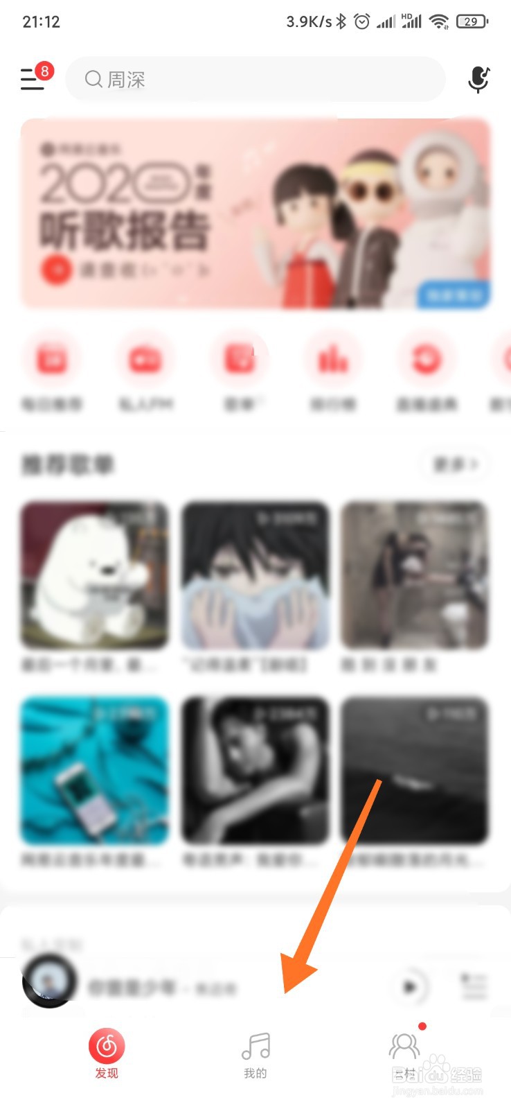 网易云音乐年度歌单如何删除