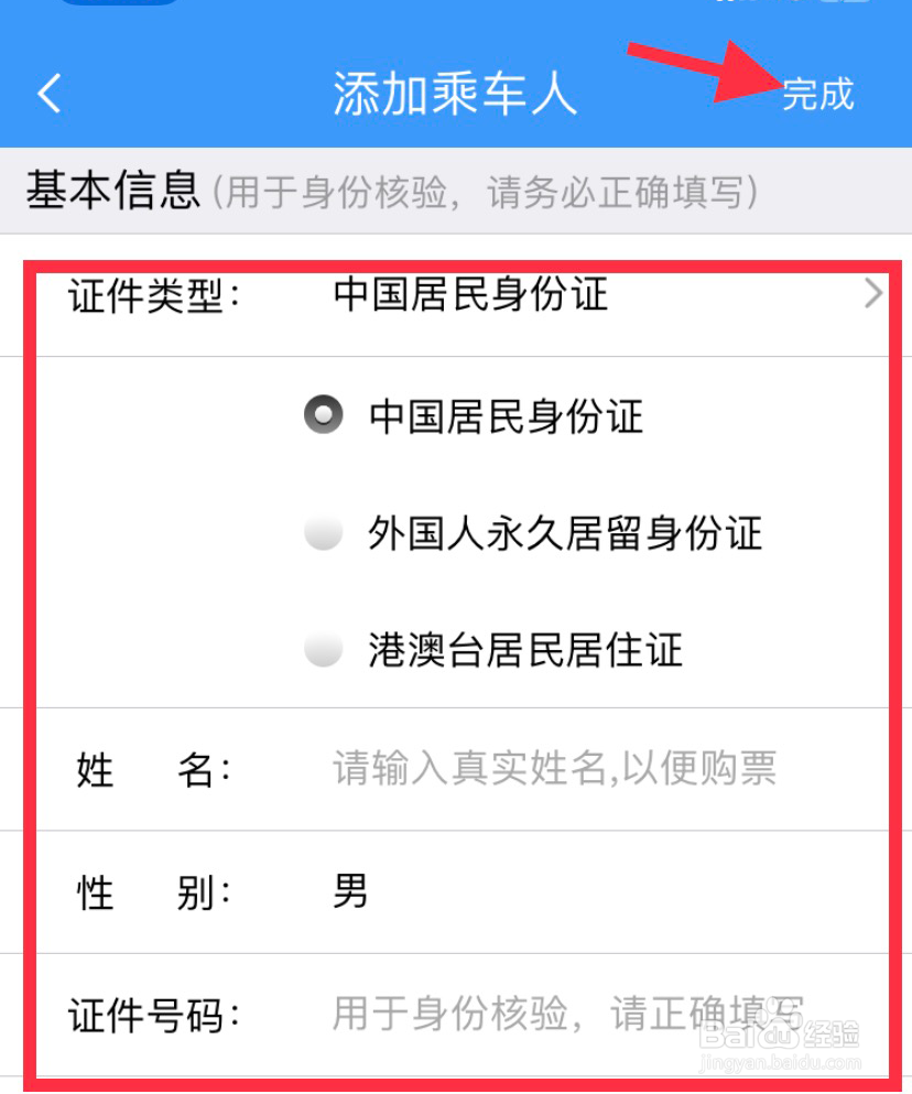 12306如何添加乘客