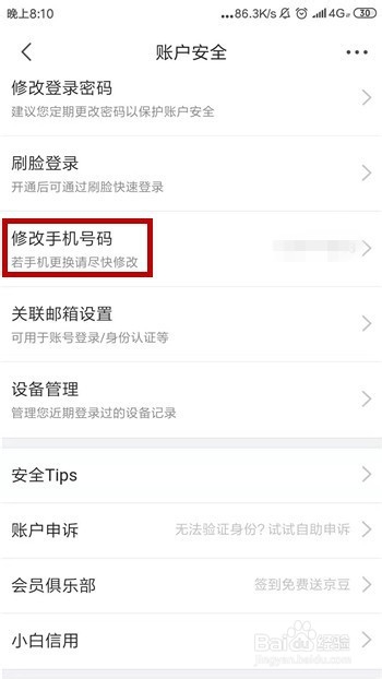 京东怎么修改绑定的手机号码