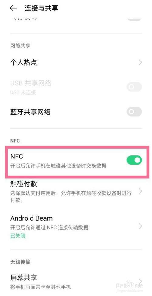 oppo手机nfc功能是如何设置的？