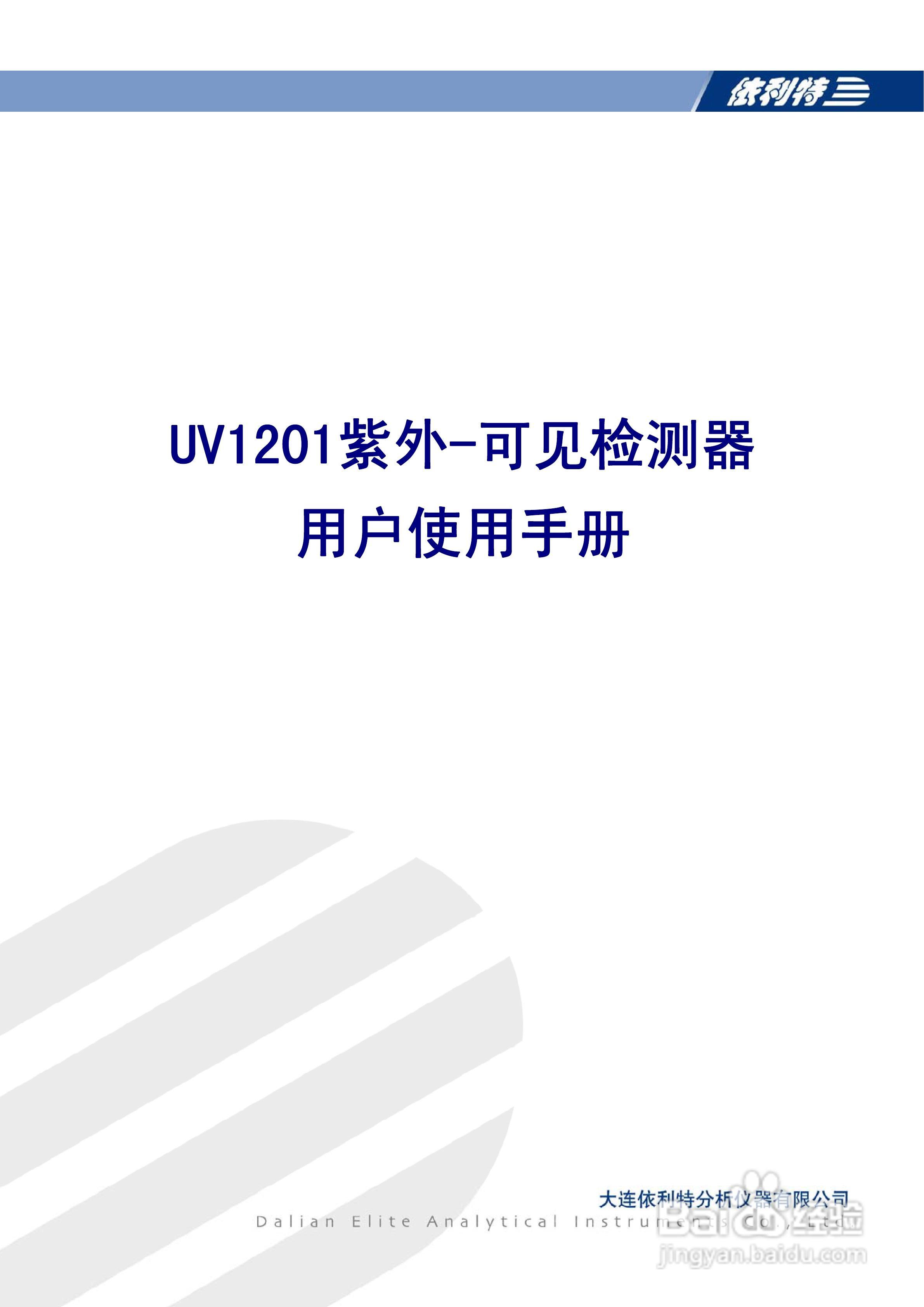 依利特UV1201紫外-可见检测器使用手册:[1]