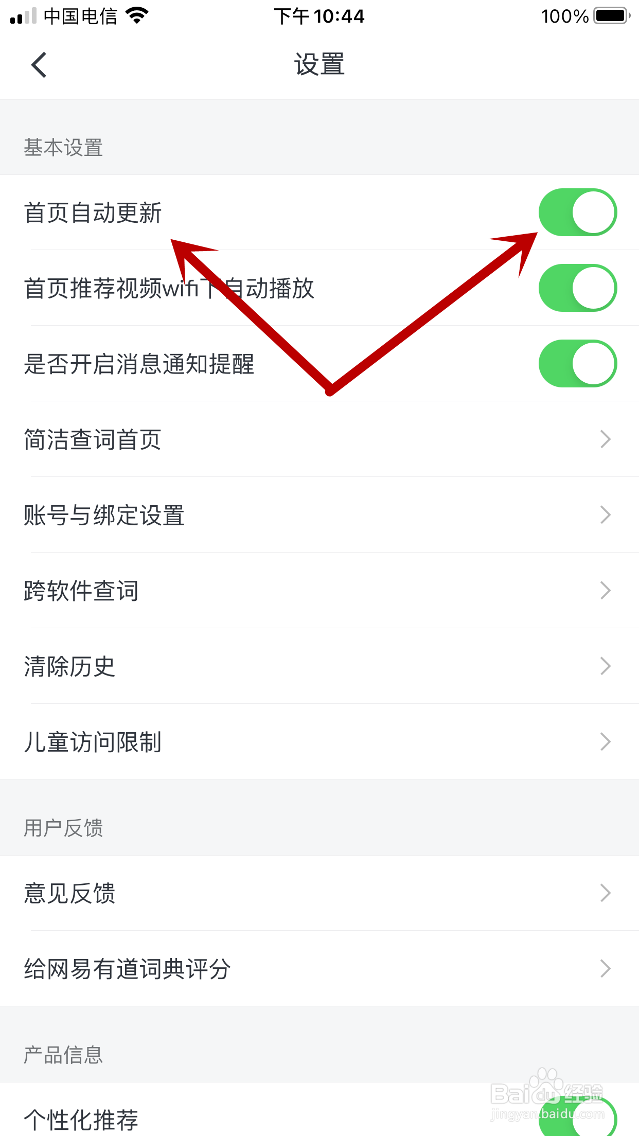 有道词典如何禁止首页内容自动更新