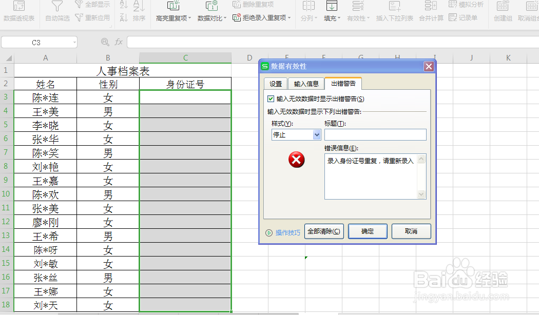excel 如何设置避免录入重复值