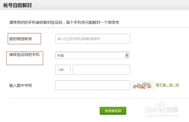 微信帐号如何自助解封？