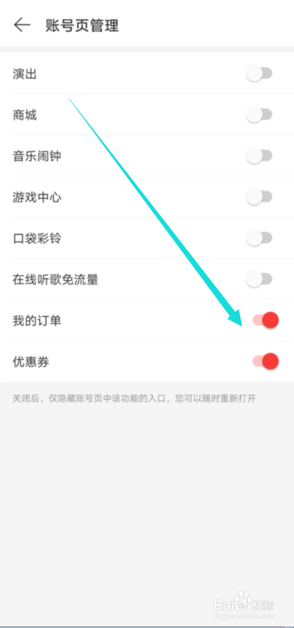 网易云音乐怎么在账号页隐藏“我的订单”入口