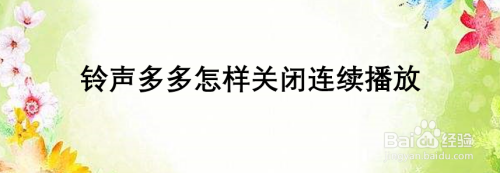 铃声多多怎样关闭连续播放