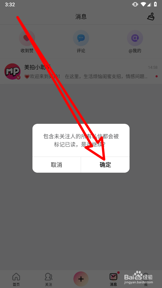 美拍如何一键清空未读消息