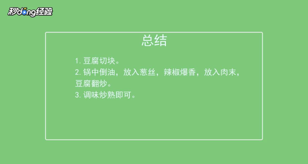 怎么做豆腐肉沫