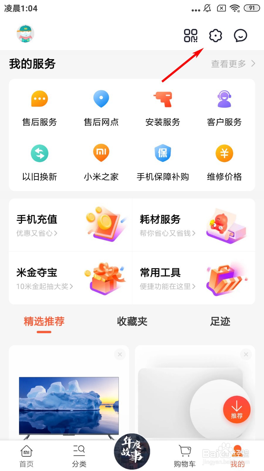 小米商城怎么设置免打扰