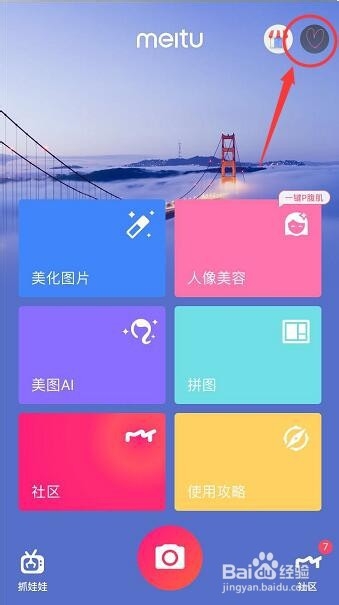 美图秀秀怎么开启我的颜值管家