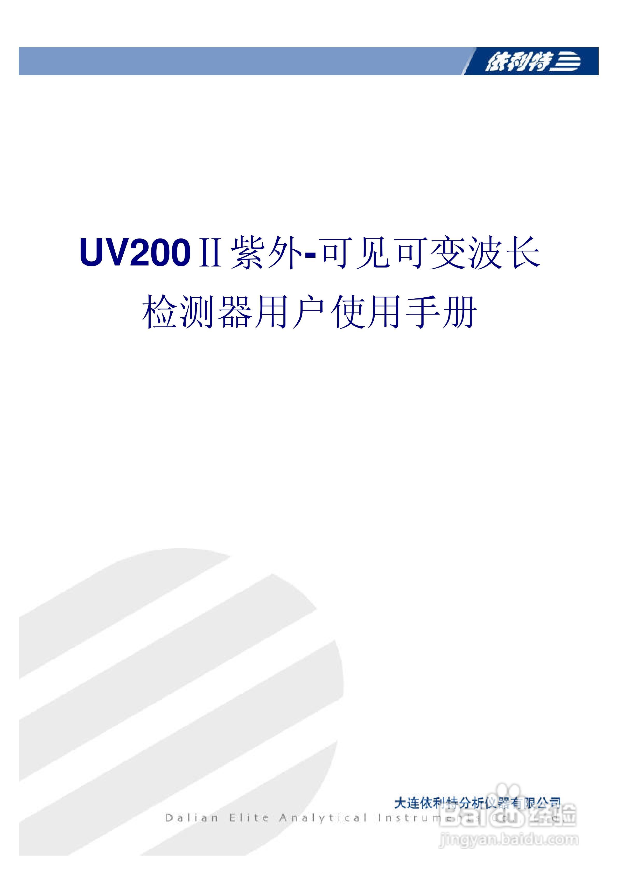 依利特 UV200Ⅱ紫外-可见可变波长检测器用户使用手册:[1]