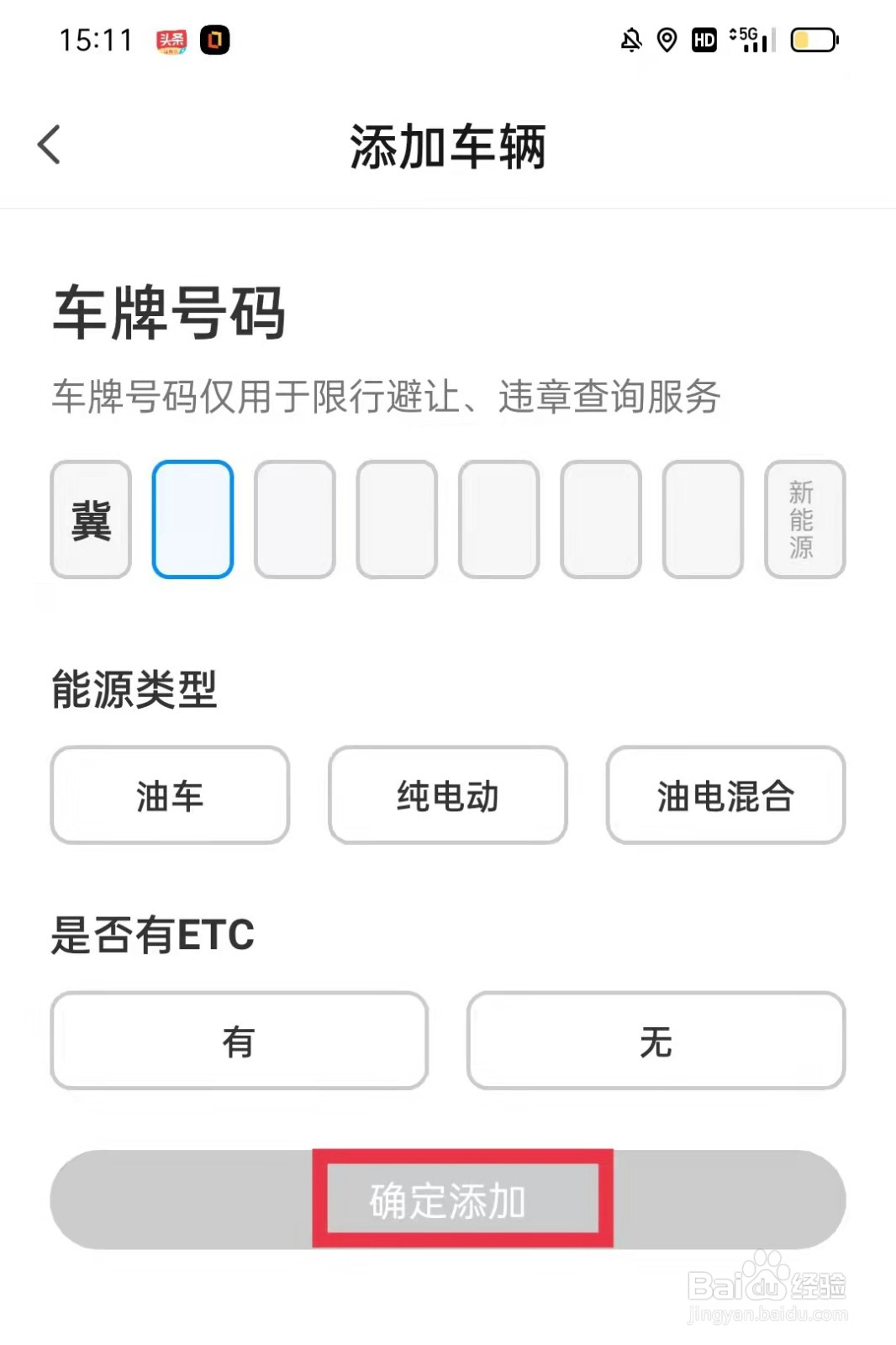 腾讯地图怎么添加车辆信息