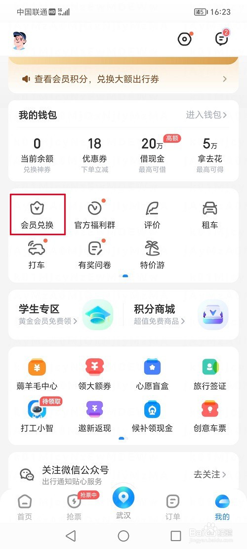 智行火车票怎么兑换会员