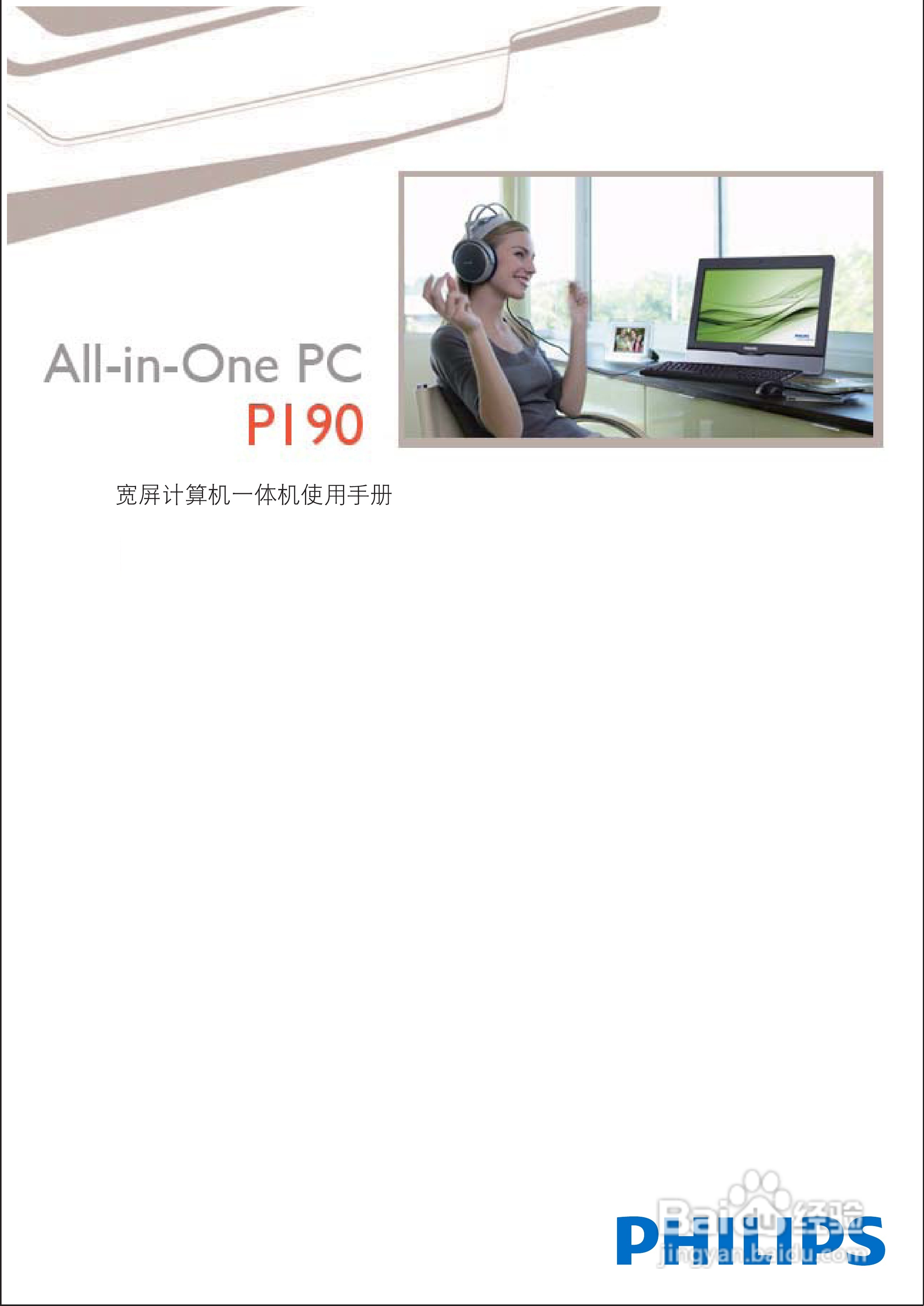 飞利浦PI90宽屏计算机一体机使用手册:[1]