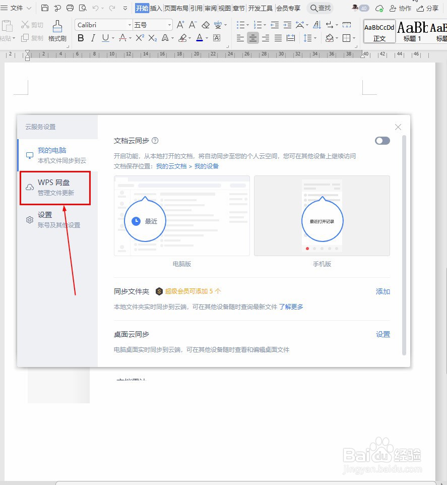 如何隐藏WPS网盘